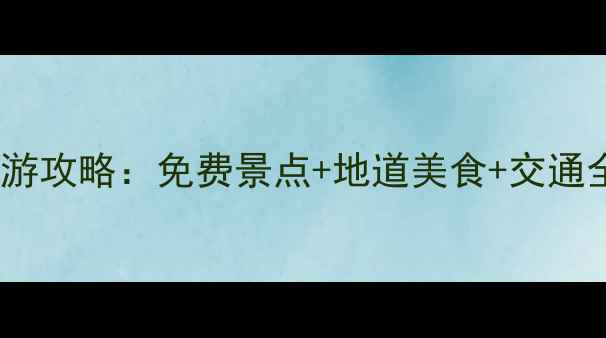 图片 大阪京都奈良3日深度游攻略：免费景点+地道美食+交通全指南（附最新玩法）