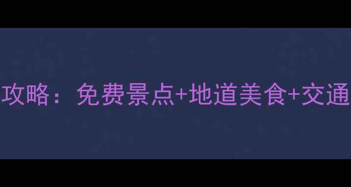 图片 大阪京都奈良3日深度游攻略：免费景点+地道美食+交通全指南（附最新玩法）1