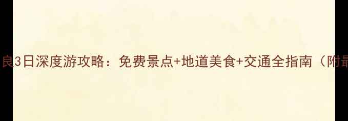 图片 大阪京都奈良3日深度游攻略：免费景点+地道美食+交通全指南（附最新玩法）2