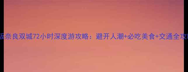 图片 大阪奈良双城72小时深度游攻略：避开人潮+必吃美食+交通全攻略1