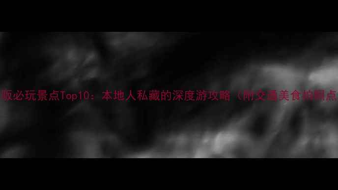 图片 大阪必玩景点Top10：本地人私藏的深度游攻略（附交通美食拍照点）