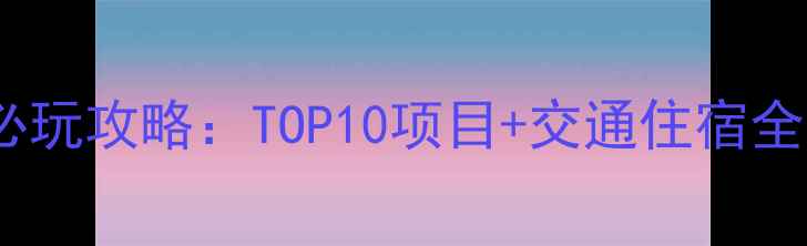 图片 大阪环球影城必玩攻略：TOP10项目+交通住宿全！附避坑指南1