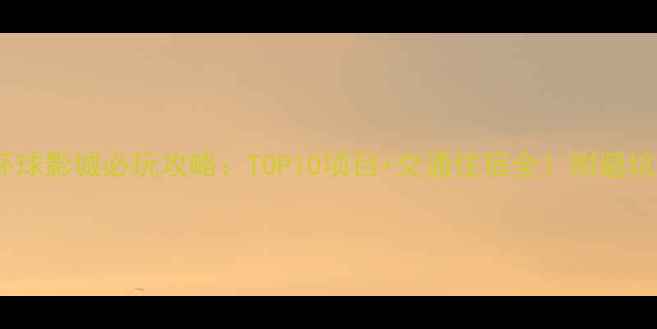 图片 大阪环球影城必玩攻略：TOP10项目+交通住宿全！附避坑指南2