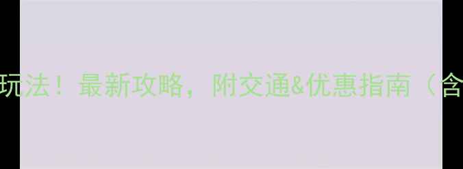 图片 大阪百货购物必买清单+隐藏玩法！最新攻略，附交通&优惠指南（含梅田道顿堀心斋桥全攻略）2