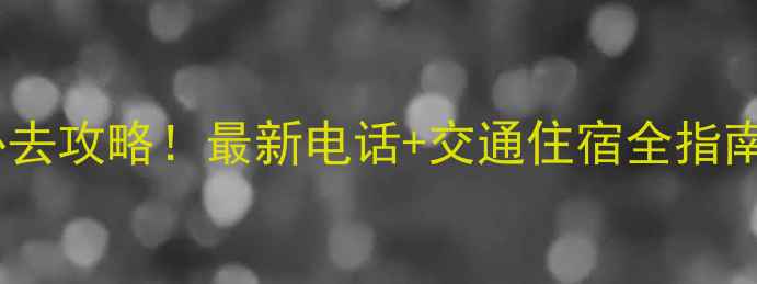 图片 大顶子山温泉景区必去攻略！最新电话+交通住宿全指南，冬日泡汤首选地1
