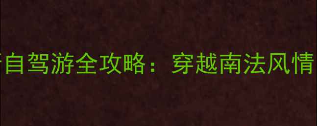 图片 大鹏半岛+普罗旺斯自驾游全攻略：穿越南法风情，打卡绝美海岸线1