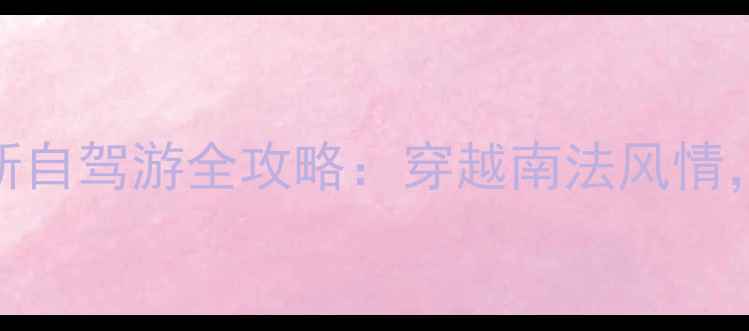 图片 大鹏半岛+普罗旺斯自驾游全攻略：穿越南法风情，打卡绝美海岸线2