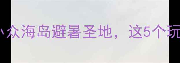 图片 大麦屿必玩攻略！浙江小众海岛避暑圣地，这5个玩法让游客直呼此生必去2