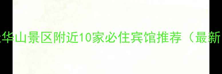 图片 天华山景区附近10家必住宾馆推荐（最新）