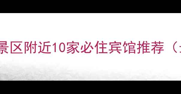 图片 天华山景区附近10家必住宾馆推荐（最新）1