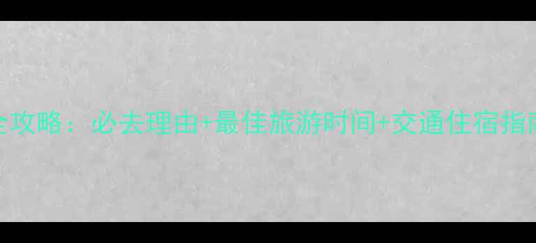 图片 天华山风景区游玩全攻略：必去理由+最佳旅游时间+交通住宿指南（附高清实拍图）