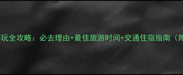 图片 天华山风景区游玩全攻略：必去理由+最佳旅游时间+交通住宿指南（附高清实拍图）1