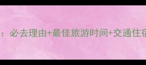 图片 天华山风景区游玩全攻略：必去理由+最佳旅游时间+交通住宿指南（附高清实拍图）2