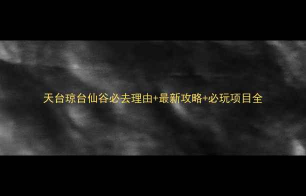 图片 天台琼台仙谷必去理由+最新攻略+必玩项目全