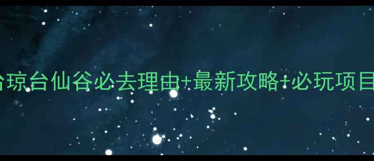图片 天台琼台仙谷必去理由+最新攻略+必玩项目全1