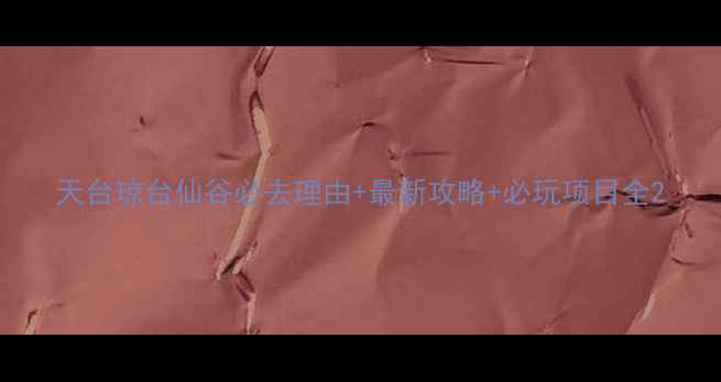 图片 天台琼台仙谷必去理由+最新攻略+必玩项目全2