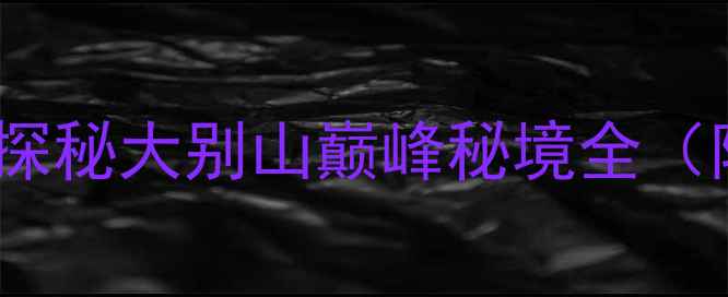 图片 天堂寨必去理由+深度游攻略：探秘大别山巅峰秘境全（附免费门票政策+最佳拍摄点）1