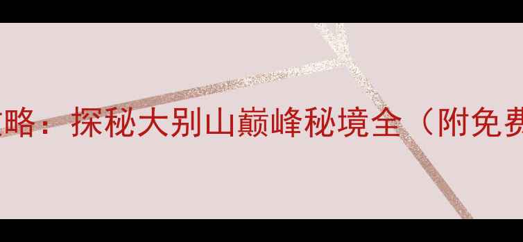 图片 天堂寨必去理由+深度游攻略：探秘大别山巅峰秘境全（附免费门票政策+最佳拍摄点）2