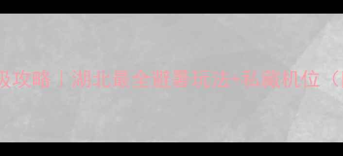 图片 天堂寨黄金线保姆级攻略｜湖北最全避暑玩法+私藏机位（附交通住宿美食）1
