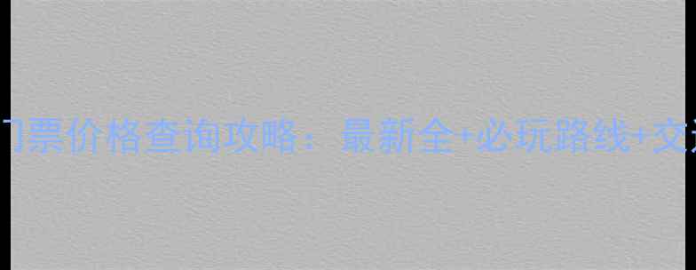 图片 天成奇峡景区门票价格查询攻略：最新全+必玩路线+交通住宿全指南1