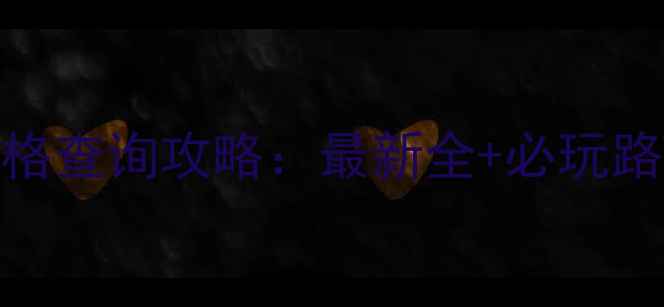 图片 天成奇峡景区门票价格查询攻略：最新全+必玩路线+交通住宿全指南2