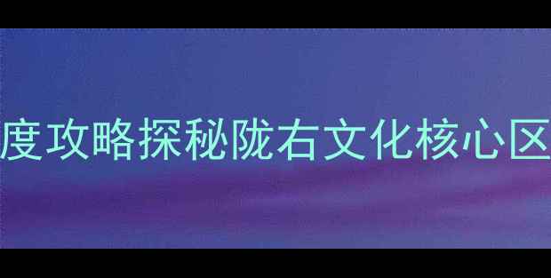 图片 天水市中心必去景点TOP10+深度攻略探秘陇右文化核心区，解锁小众打卡地与美食地图