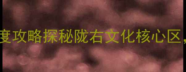 图片 天水市中心必去景点TOP10+深度攻略探秘陇右文化核心区，解锁小众打卡地与美食地图1