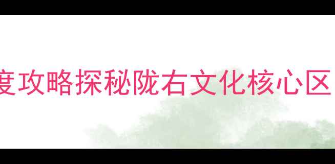 图片 天水市中心必去景点TOP10+深度攻略探秘陇右文化核心区，解锁小众打卡地与美食地图2