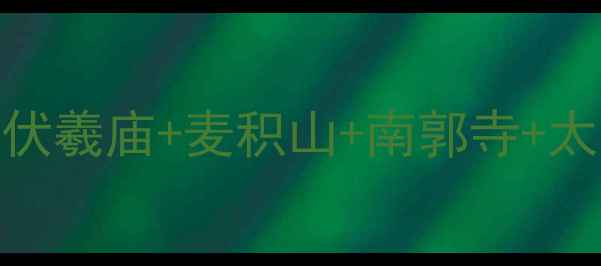 图片 天水陇南必去景点+保姆级攻略伏羲庙+麦积山+南郭寺+太子山滑雪场全（附避坑指南）2
