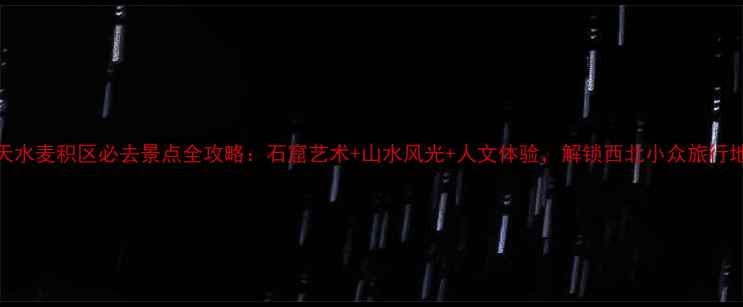 图片 天水麦积区必去景点全攻略：石窟艺术+山水风光+人文体验，解锁西北小众旅行地