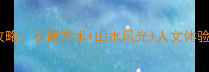 图片 天水麦积区必去景点全攻略：石窟艺术+山水风光+人文体验，解锁西北小众旅行地1