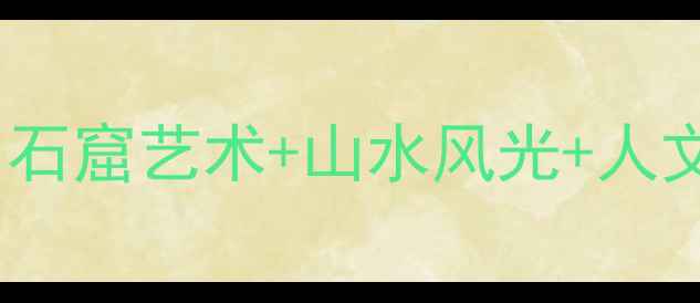 图片 天水麦积区必去景点全攻略：石窟艺术+山水风光+人文体验，解锁西北小众旅行地2
