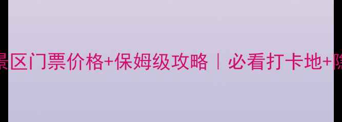 图片 天河瀑布景区门票价格+保姆级攻略｜必看打卡地+隐藏玩法🌊