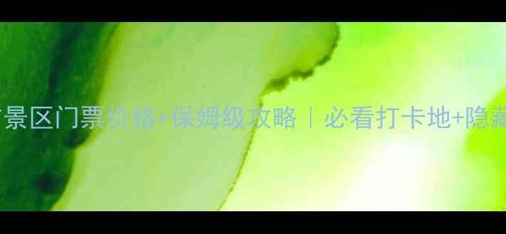 图片 天河瀑布景区门票价格+保姆级攻略｜必看打卡地+隐藏玩法🌊2