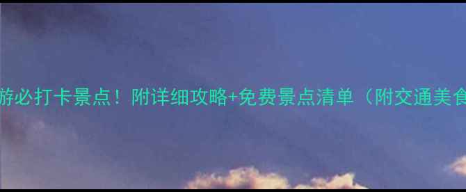 图片 天津一日游必打卡景点！附详细攻略+免费景点清单（附交通美食拍照点）