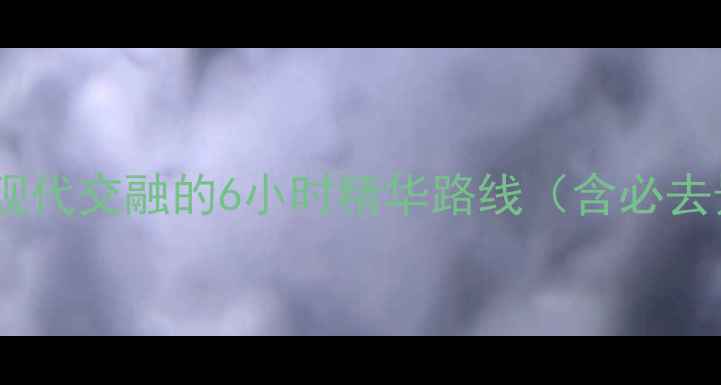 图片 天津一日游攻略走进古都与现代交融的6小时精华路线（含必去景点+美食地图+交通指南）1