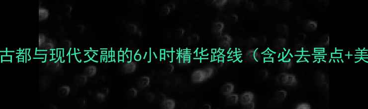 图片 天津一日游攻略走进古都与现代交融的6小时精华路线（含必去景点+美食地图+交通指南）2