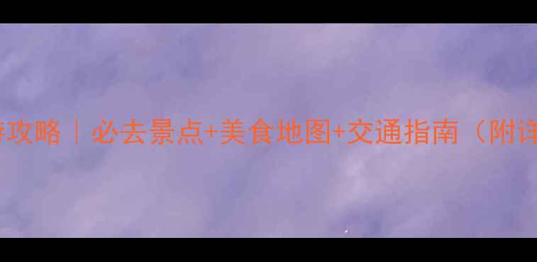 图片 天津一日游攻略｜必去景点+美食地图+交通指南（附详细行程）2
