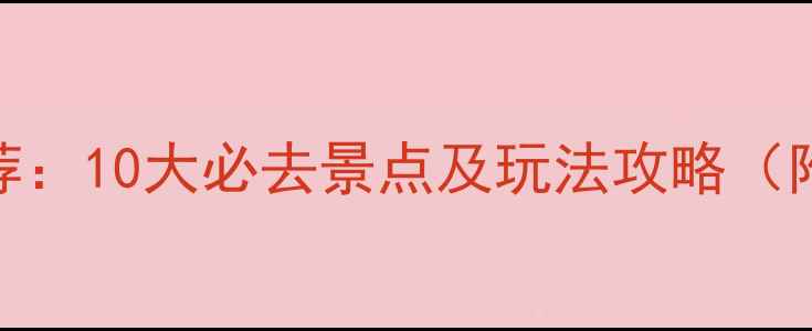 图片 天津公园推荐：10大必去景点及玩法攻略（附交通指南）