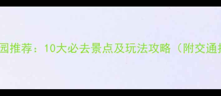 图片 天津公园推荐：10大必去景点及玩法攻略（附交通指南）2