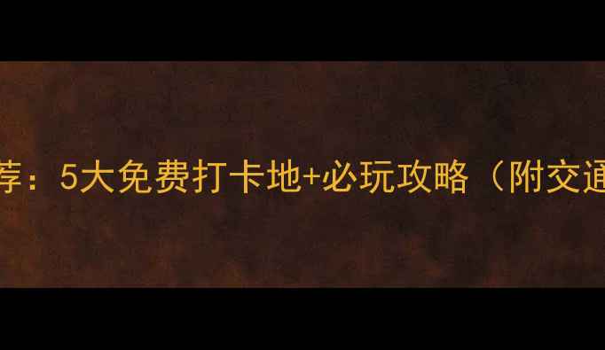 图片 天津公园推荐：5大免费打卡地+必玩攻略（附交通+拍照点）2