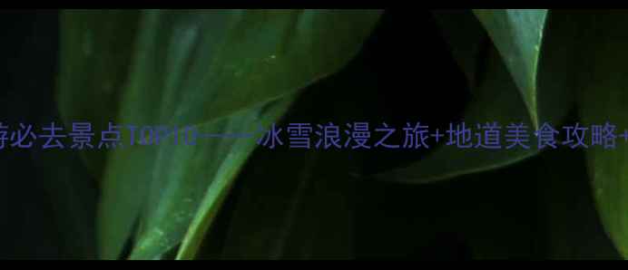 图片 天津冬季旅游必去景点TOP10——冰雪浪漫之旅+地道美食攻略+交通全指南1