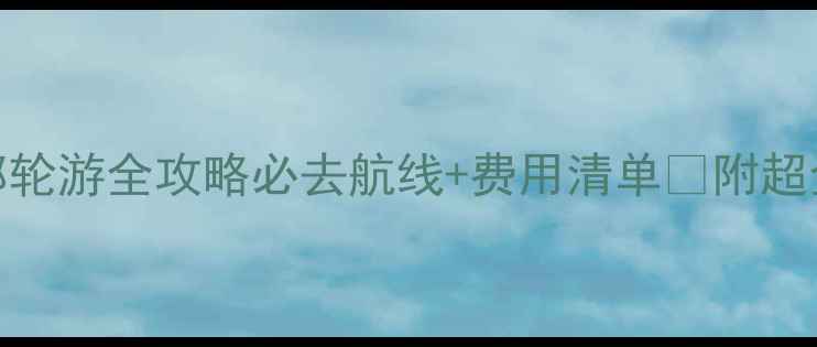 图片 天津出发邮轮游全攻略必去航线+费用清单✨附超全行程安排