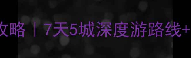 图片 天津到武汉自驾游攻略｜7天5城深度游路线+沿途隐藏玩法🚗💨1