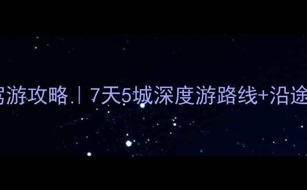 图片 天津到武汉自驾游攻略｜7天5城深度游路线+沿途隐藏玩法🚗💨2