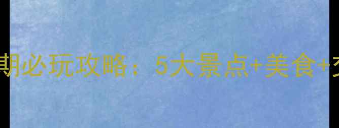 图片 天津十一假期必玩攻略：5大景点+美食+交通全指南1
