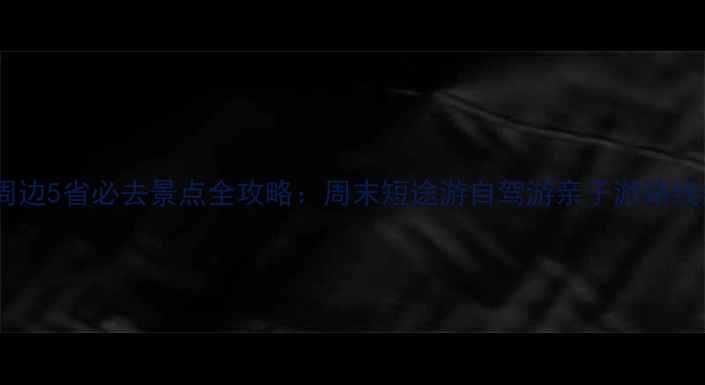 图片 天津周边5省必去景点全攻略：周末短途游自驾游亲子游路线推荐1