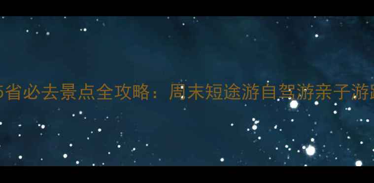 图片 天津周边5省必去景点全攻略：周末短途游自驾游亲子游路线推荐2
