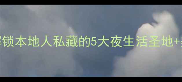 图片 天津夜游全攻略｜解锁本地人私藏的5大夜生活圣地+美食地图+交通指南2