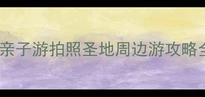 图片 天津宜家必打卡！亲子游拍照圣地周边游攻略全（附隐藏玩法）1
